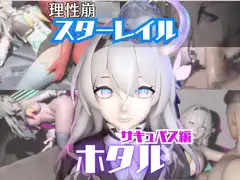 【動画4本】崩スタのホタルと楽しむサキュバス・インキュバスNTRプレイ【崩○スターレイル】