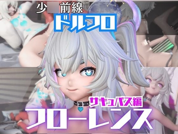 【動画4本】ドルフロのフローレンスと楽しむサキュバス・インキュバスNTRプレイ【ド○ルズフロントライン:少○前線】 [パラレル]