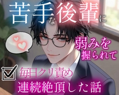 苦手な後輩に弱みを握られて毎日クリ責め連続絶頂した話 [調合室]