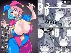 悪の組織の怪人サーカスピエロ_8