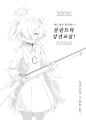 (카노에와 함께하는) 플린트락 장전교실! [알레리꼴레리 동인활동]
