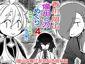 香川・岡山備州の刀めぐり4 [ひだりや]