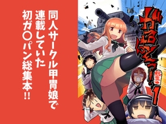 がるぱんっ！総集本1 [SUPERピアイタイム!]