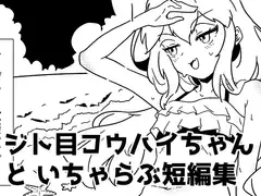 ジト目後輩ちゃんといちゃらぶ短編集