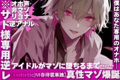 【※サド様専用逆レ】【※真性マゾ爆誕】【僕はあなた専用のオナホ…】【オホ声✖︎非マゾ✖︎リョナ✖︎逆アナル】アイドルがマゾに堕ちるまで【sadistic|M春待雹単独】 [sadistic|M]