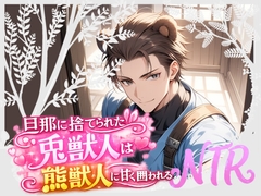 旦那に捨てられた兎獣人は熊獣人に甘く囲われるBL版 [倉くらの]