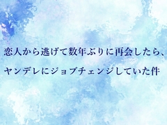 恋人から逃げて数年ぶりに再会したら、ヤンデレにジョブチェンジしていた件 [水色屋]