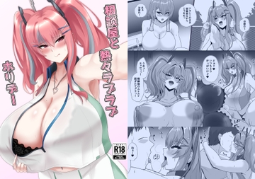 相談屋と熱々ラブラブホリデー [シロブラウニー]