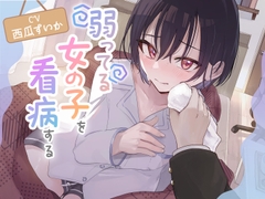 弱ってる女の子を看病する [omorashi huxeti bu]