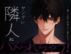 ヤンデレ隣人にハメられちゃう！ [BLACK&HONEY]