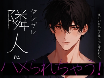 ヤンデレ隣人にハメられちゃう！ [BLACK&HONEY]