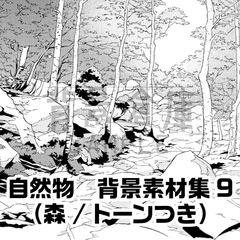 【トーンつき背景】自然物_背景素材集9(森) [haikeisouko]