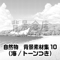 【トーンつき背景】自然物_背景素材集10(海) [haikeisouko]