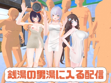 【ポプロCVR】視聴者が待つ銭湯の男湯に入る配信 [ポータルプロ]