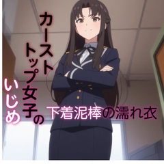 カーストトップ女子のいじめ 下着泥棒の濡れ衣