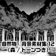 【トーンつき背景】自然物_背景素材集12(森) [haikeisouko]