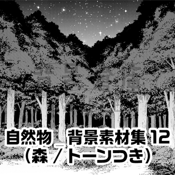 【トーンつき背景】自然物_背景素材集12(森) [haikeisouko]