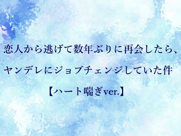 恋人から逃げて数年ぶりに再会したら、ヤンデレにジョブチェンジしていた件【ハート喘ぎver.】 [水色屋]