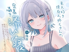 弟大好き殊座お姉ちゃんの密着囁き添い寝～ドロドロに甘やかされて、慰めてもらって、安心した気持ちでぐっすり眠りたい～ [殊座]