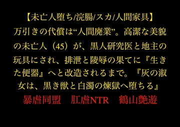 【未亡人堕ち/浣腸/スカ/人間家具】万引きの代償は“人間廃業”。高潔な美貌の未亡人(45)が、黒人研究医と地主の玩具にされ、排泄と陵○の果てに『生きた便器』へ [暴虐同盟]