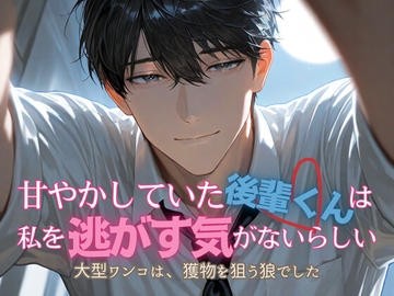 甘やかしていた後輩くんは、私を逃がす気がないらしい [ももぷりん]