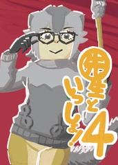 先生といっしょ！4 [ハガネのお絵描き!]