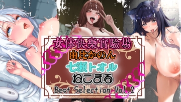 『女体快楽実験場』 Best Selection vol.2「由比かのん」「七瀬トオル」「ねこまる」 [OHOGOE]