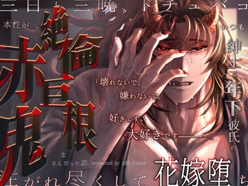 いつも紳士な年下彼氏の本性が絶倫巨根な赤鬼さんだった話～三日と三晩、ドチュバコ注がれ尽くして花嫁堕ち～ [pH-tissue]