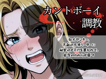 カントボーイの狂犬ヤンキー、天敵の不良リーダーに秘密のメス穴を暴かれて。——屈辱のわからせ電マ調教 [愛執症候群]