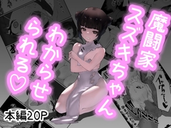 魔闘家スズキちゃんわからせられる [青春18禁符]