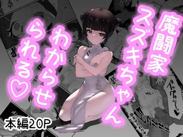 魔闘家スズキちゃんわからせられる [青春18禁符]