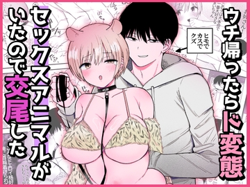 ウチ帰ったらド変態セックスアニマルがいたので交尾した [手前ネコ]