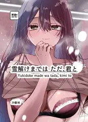 雪解けまでは ただ君と