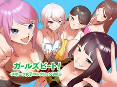 ガールズビート！-スポーツ女子コレクション vol.1- [The Nation of Head Scissors]