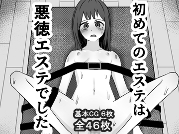 初めてのエステは悪徳エステでした [mmmttt]