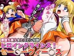 悪堕ち美少女ヒロピン伝説 ヒロインクライシス！セー◯ーヴィー◯ス [悪堕ち博士]