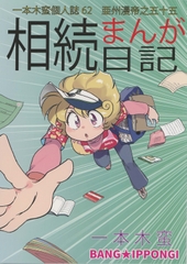一本木蛮個人誌62　亜州漫帝之五十五　相続まんが日記 [キャンパス日記家]