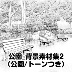 【トーンつき背景】公園_背景素材集2(公園) [haikeisouko]