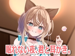 眠れない夜、君と耳かき。 [音恋宮さくや]