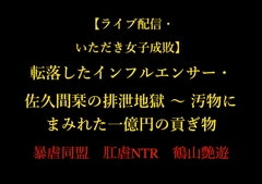 【ライブ配信・いただき女子成敗】転落したインフルエンサー・佐久間栞の排泄地獄 〜 汚物にまみれた一億円の貢ぎ物 [暴虐同盟]