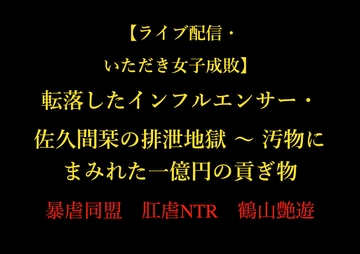 【ライブ配信・いただき女子成敗】転落したインフルエンサー・佐久間栞の排泄地獄 〜 汚物にまみれた一億円の貢ぎ物 [暴虐同盟]