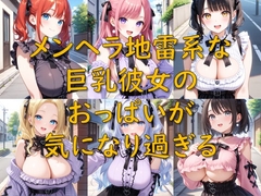 メンヘラ地雷系な巨乳彼女のおっぱいが気になり過ぎる [AI幻想庭園]