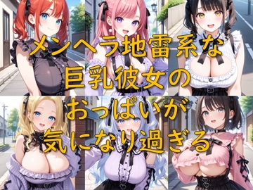 メンヘラ地雷系な巨乳彼女のおっぱいが気になり過ぎる [AI幻想庭園]