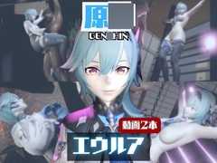 【動画2本】エウルア・ロ〇レンスと楽しむ調教、痴女動画セット【原〇:GEN〇HIN】 [Parallel]