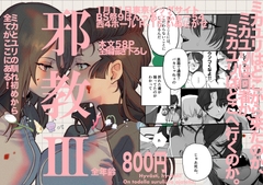 邪教III [いぬにがせ]