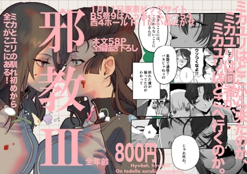 邪教III [いぬにがせ]