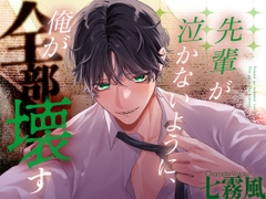 先輩が泣かないように、俺が全部壊す【KU100】 [7th Heaven]