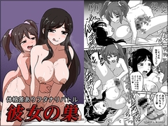 彼女の巣 FUTACOLO CO SIDE STORIES