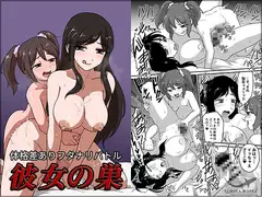 彼女の巣 FUTACOLO CO SIDE STORIES