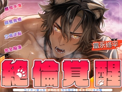 ▼絶倫覚醒▼ライオン獣人を絶命の危機から救え！発情種付け大作戦▼子作りレッスン▼ [melopure]